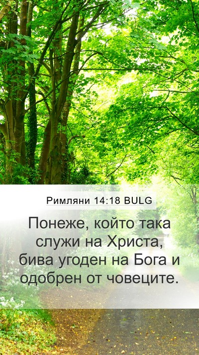 Римляни 14:18 BULG Bible Verse Image