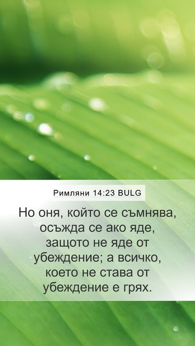 Римляни 14:23 BULG Bible Verse Image