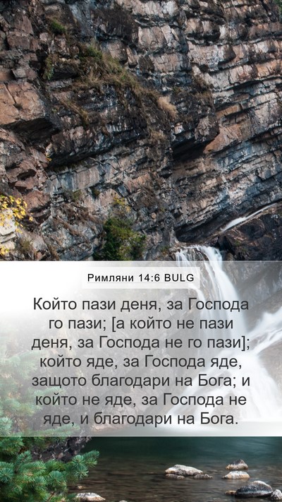 Римляни 14:6 BULG Bible Verse Image