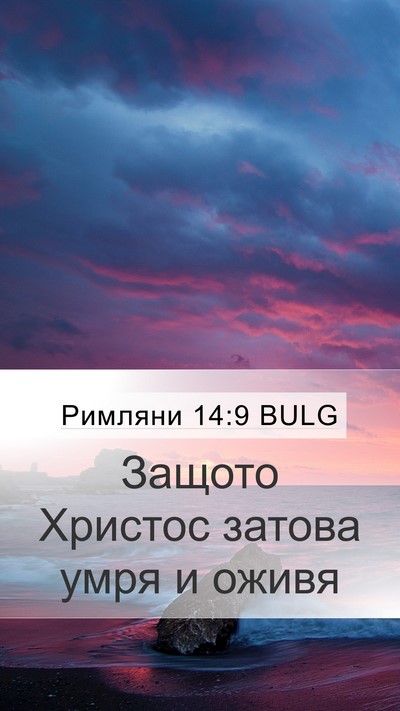 Римляни 14:9 BULG Bible Verse Image