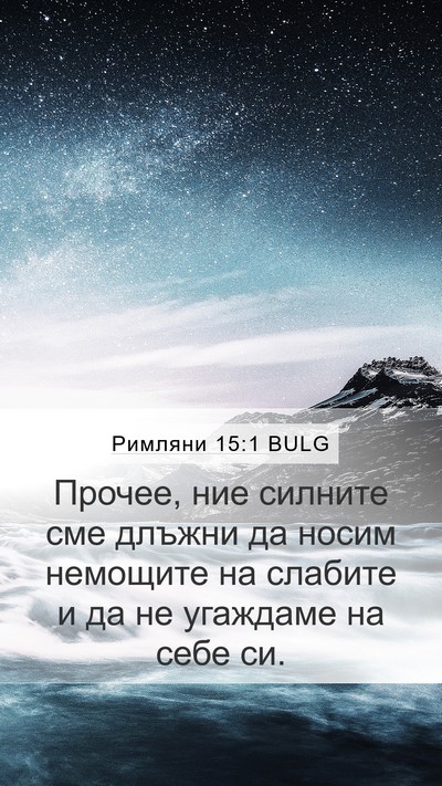 Римляни 15:1 BULG Bible Verse Image