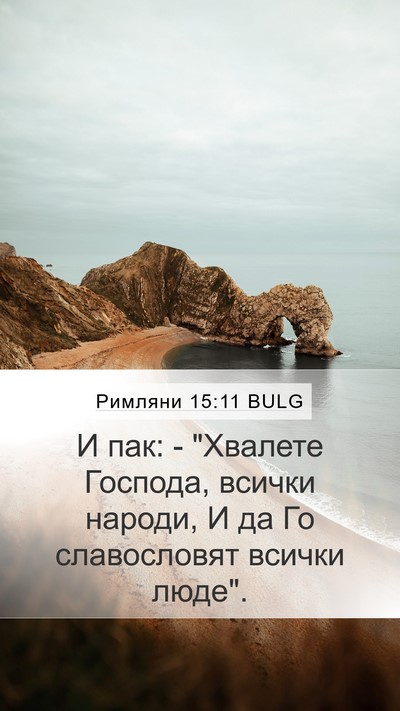 Римляни 15:11 BULG Bible Verse Image