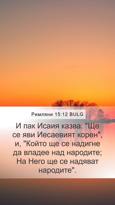 Римляни 15:12 BULG Bible Verse Image