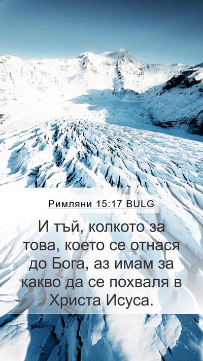 Римляни 15:17 BULG Bible Verse Image