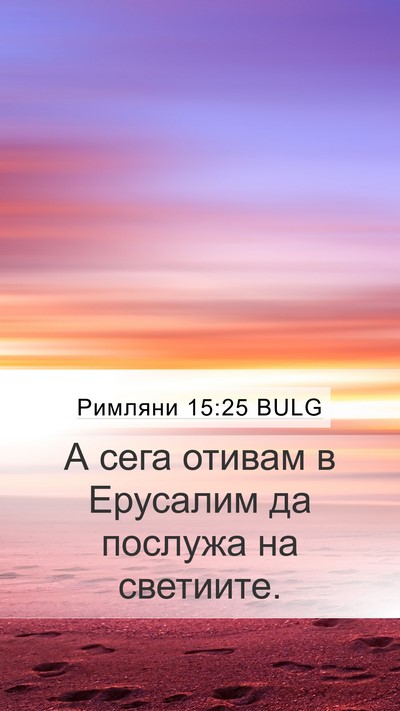Римляни 15:25 BULG Bible Verse Image