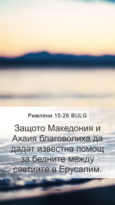 Римляни 15:26 BULG Bible Verse Image
