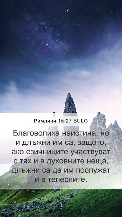 Римляни 15:27 BULG Bible Verse Image
