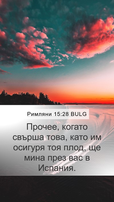 Римляни 15:28 BULG Bible Verse Image