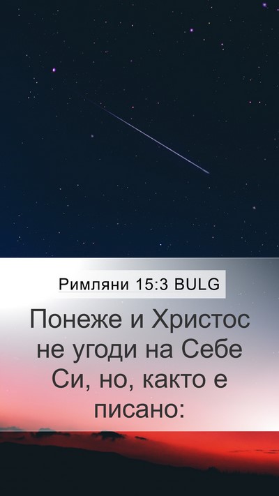 Римляни 15:3 BULG Bible Verse Image