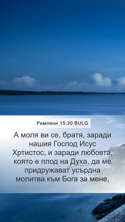 Римляни 15:30 BULG Bible Verse Image