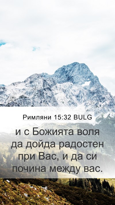 Римляни 15:32 BULG Bible Verse Image