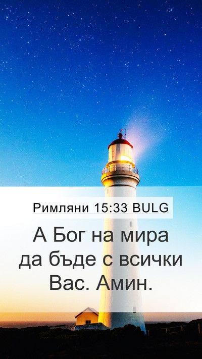 Римляни 15:33 BULG Bible Verse Image