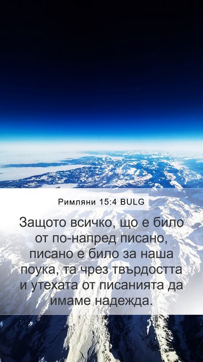 Римляни 15:4 BULG Bible Verse Image