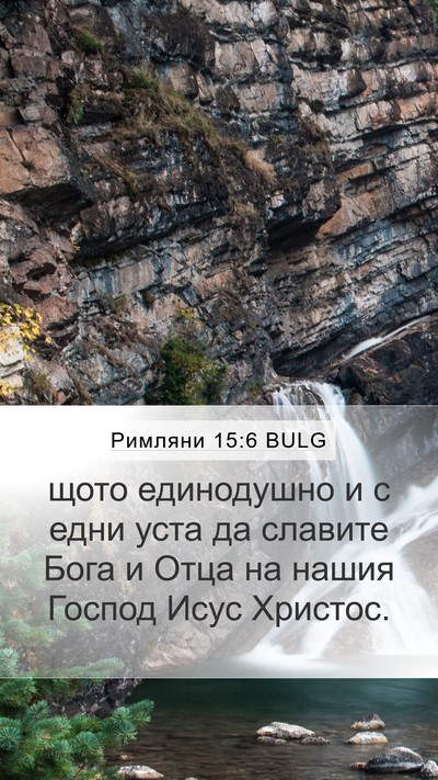 Римляни 15:6 BULG Bible Verse Image