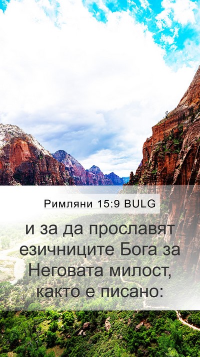Римляни 15:9 BULG Bible Verse Image