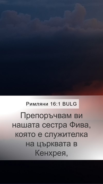 Римляни 16:1 BULG Bible Verse Image