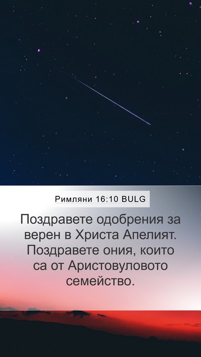 Римляни 16:10 BULG Mobile Phone Wallpaper - Поздравете одобрения за - Mobile Bible Verse Wallpaper