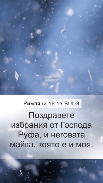 Римляни 16:13 BULG Bible Verse Image