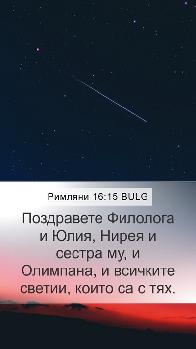 Римляни 16:15 BULG Bible Verse Image
