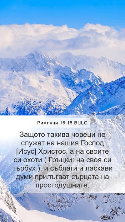 Римляни 16:18 BULG Bible Verse Image