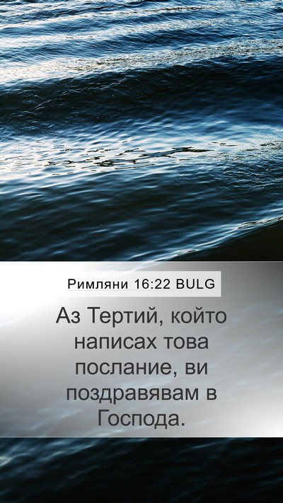 Римляни 16:22 BULG Bible Verse Image