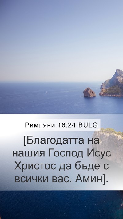 Римляни 16:24 BULG Mobile Phone Wallpaper - [Благодатта на нашия - Mobile Bible Verse Wallpaper