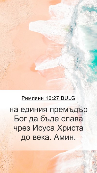 Римляни 16:27 BULG Bible Verse Image