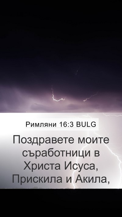 Римляни 16:3 BULG Bible Verse Image