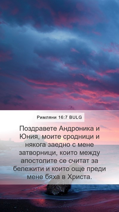 Римляни 16:7 BULG Bible Verse Image