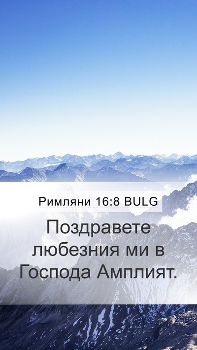 Римляни 16:8 BULG Mobile Phone Wallpaper - Поздравете любезния ми в - Mobile Bible Verse Wallpaper