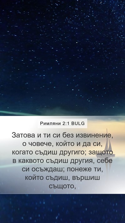 Римляни 2:1 BULG Bible Verse Image