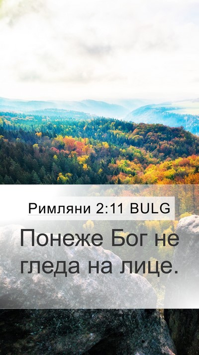 Римляни 2:11 BULG Bible Verse Image