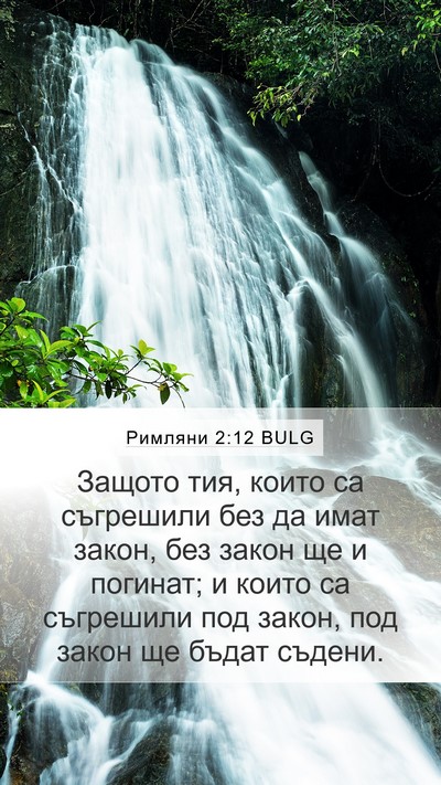 Римляни 2:12 BULG Bible Verse Image