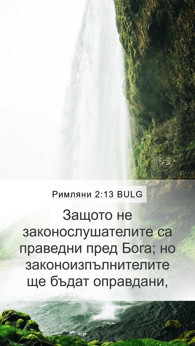 Римляни 2:13 BULG Bible Verse Image