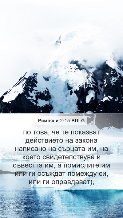 Римляни 2:15 BULG Bible Verse Image
