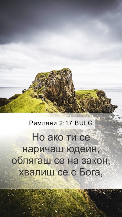 Римляни 2:17 BULG Bible Verse Image