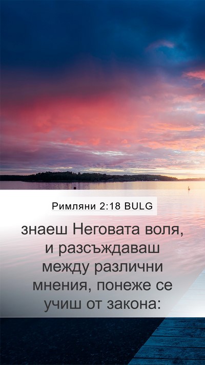 Римляни 2:18 BULG Bible Verse Image