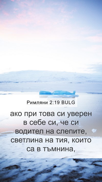 Римляни 2:19 BULG Bible Verse Image