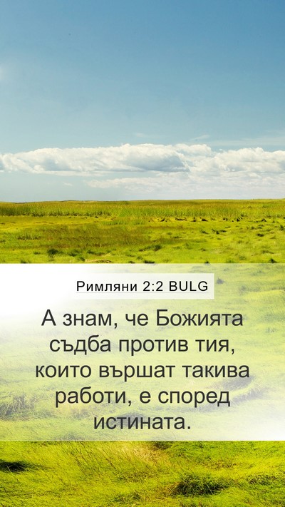 Римляни 2:2 BULG Bible Verse Image