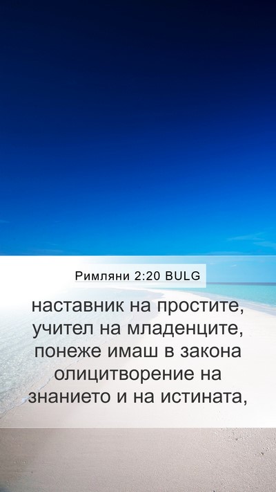 Римляни 2:20 BULG Bible Verse Image