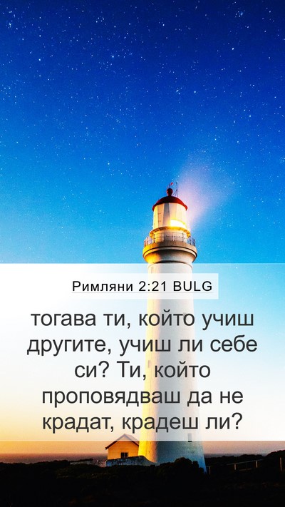Римляни 2:21 BULG Bible Verse Image