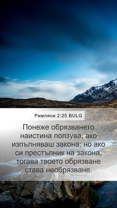 Римляни 2:25 BULG Bible Verse Image