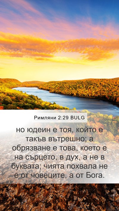 Римляни 2:29 BULG Bible Verse Image
