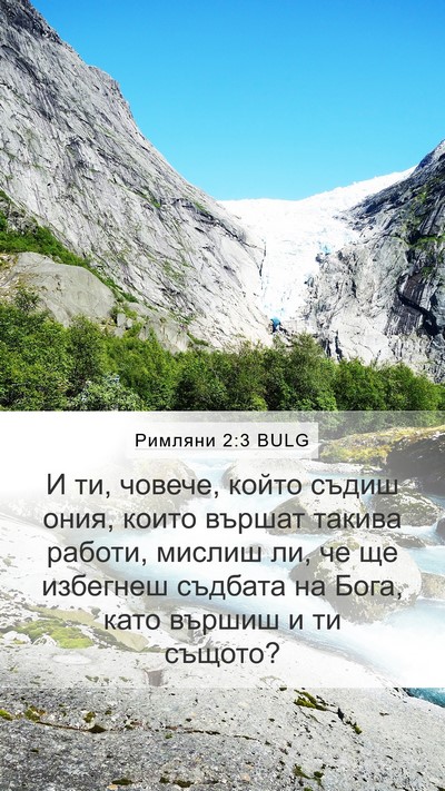 Римляни 2:3 BULG Bible Verse Image