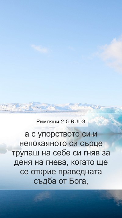 Римляни 2:5 BULG Bible Verse Image