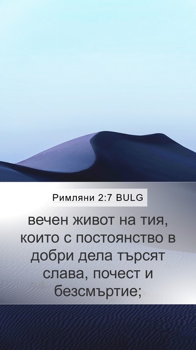 Римляни 2:7 BULG Bible Verse Image