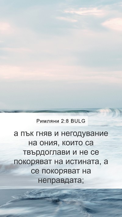 Римляни 2:8 BULG Bible Verse Image