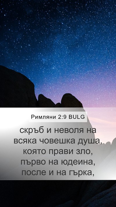 Римляни 2:9 BULG Bible Verse Image