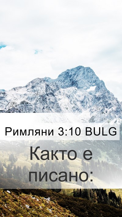 Римляни 3:10 BULG Bible Verse Image