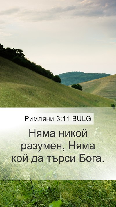 Римляни 3:11 BULG Bible Verse Image